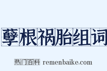 孽根祸胎组词是什么意思的图片